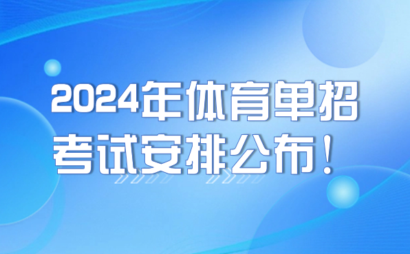2024年體育單招考試安排公布！注冊(cè)、報(bào)名及考試時(shí)間要牢記！