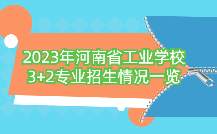 2023年河南省工業(yè)學校3+2專業(yè)招生