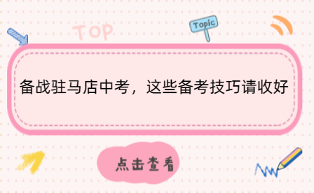 備戰(zhàn)駐馬店中考，這些備考技巧請(qǐng)收好